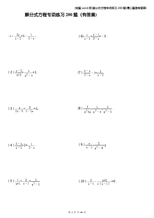 (完整word版)解分式方程专项练习200题(精心整理有答案)