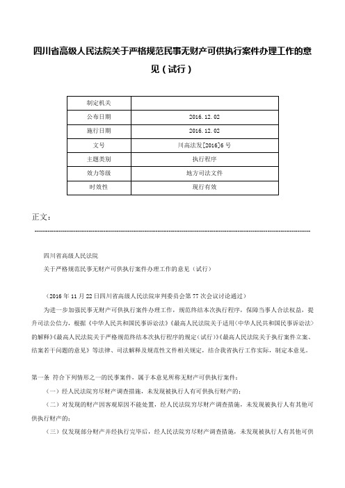 四川省高级人民法院关于严格规范民事无财产可供执行案件办理工作的意见（试行）-川高法发[2016]6号