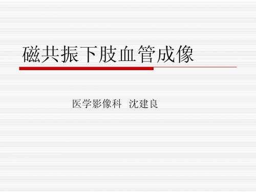 3.0TMR多期三维动态增强下肢血管成像技术