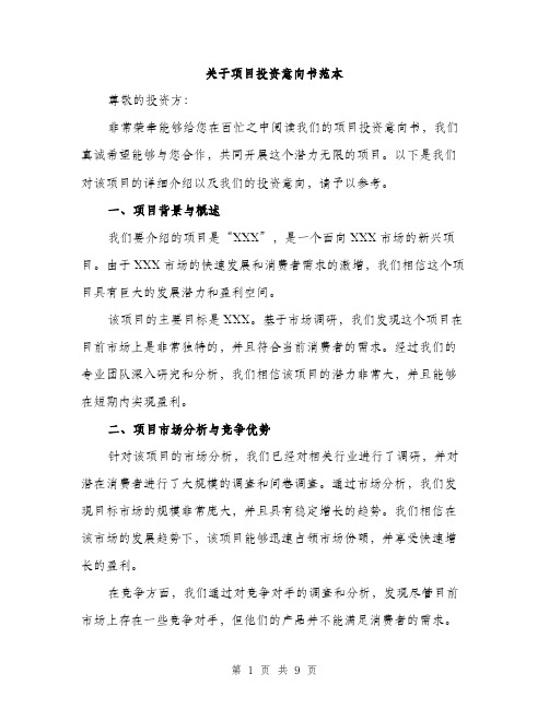 关于项目投资意向书范本