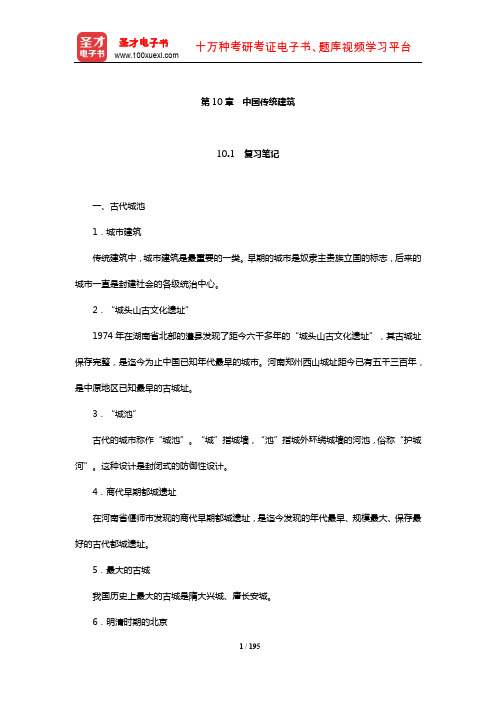 对外汉语教师资格考试(中级)《对外汉语教学理论》笔记和典型题(含历年真题)详解(中国传统建筑)