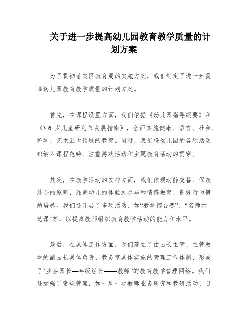 关于进一步提高幼儿园教育教学质量的计划方案