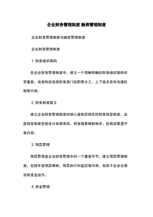 企业财务管理制度 融资管理制度