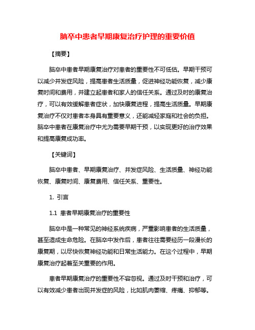 脑卒中患者早期康复治疗护理的重要价值