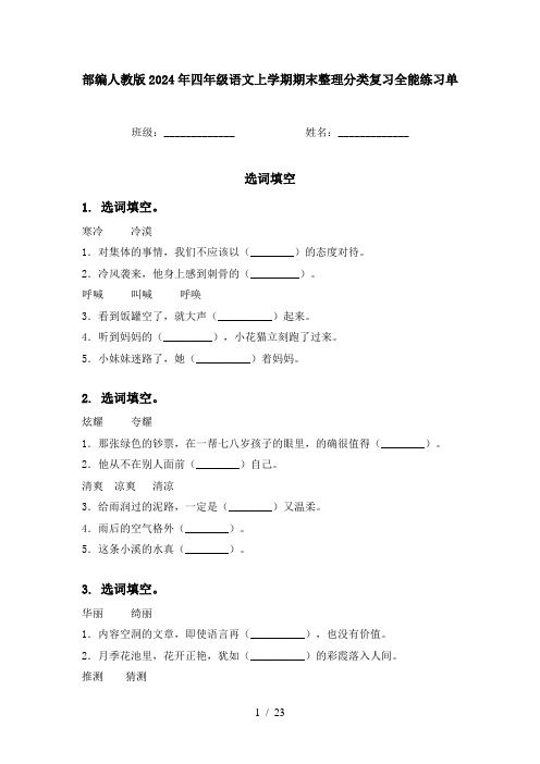 部编人教版2024年四年级语文上学期期末整理分类复习全能练习单