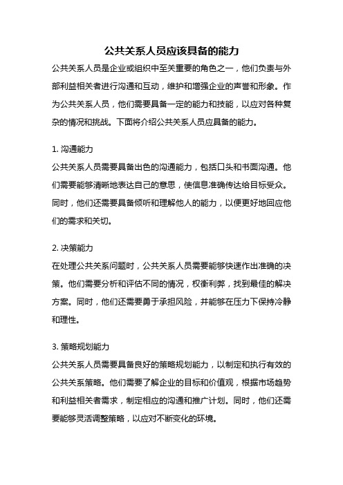 公共关系人员应该具备的能力