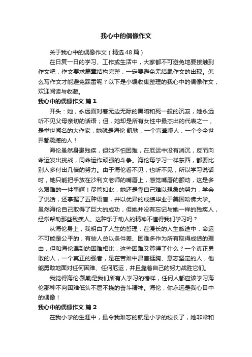 关于我心中的偶像作文（精选48篇）