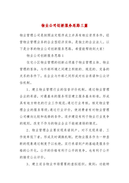 物业公司创新服务思路三篇