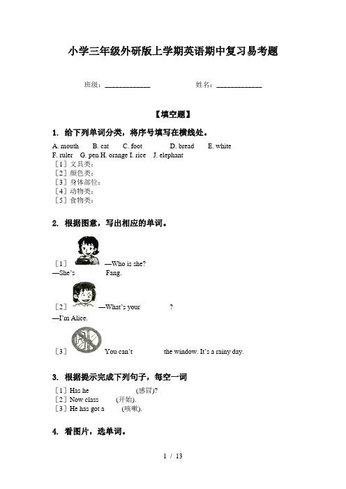 小学三年级外研版上学期英语期中复习易考题