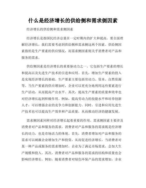 什么是经济增长的供给侧和需求侧因素