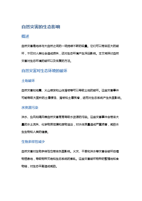 自然灾害的生态影响：探讨自然灾害对生态环境的破坏及恢复的方法