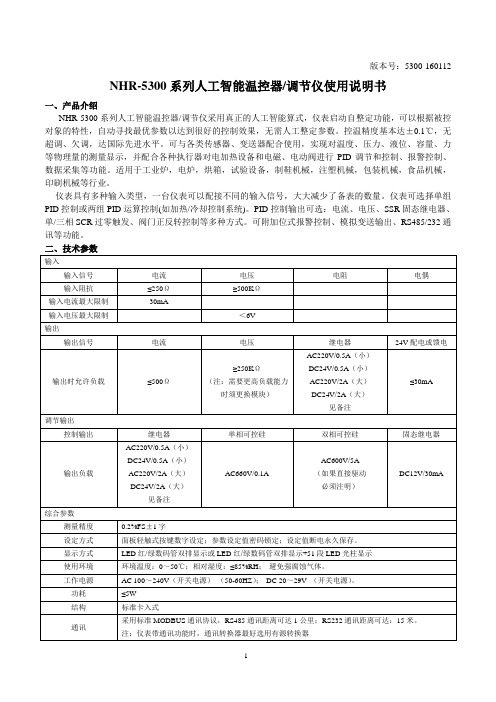 NHR-5300系列人工智能温控器调节仪使用说明书