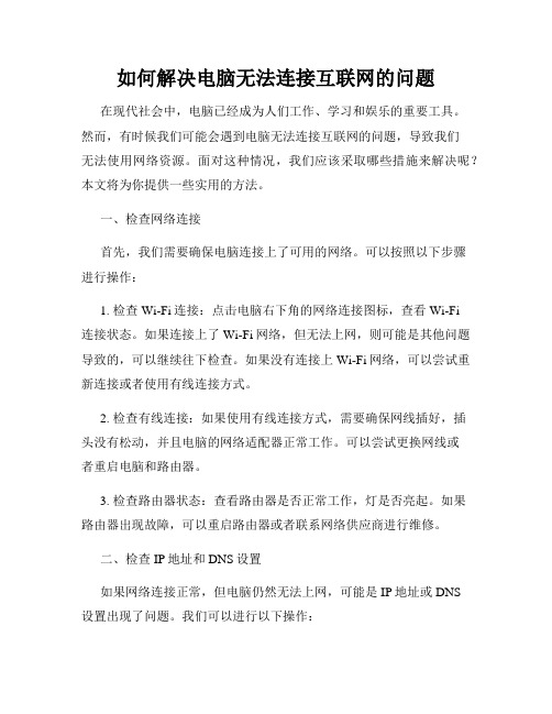 如何解决电脑无法连接互联网的问题