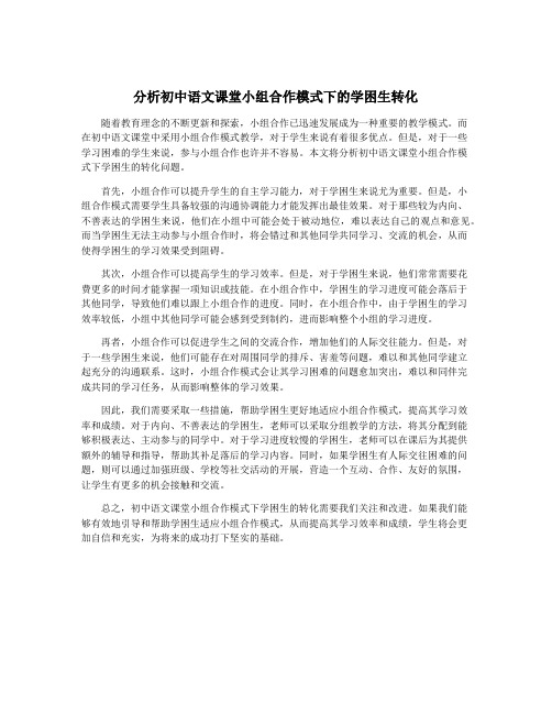 分析初中语文课堂小组合作模式下的学困生转化