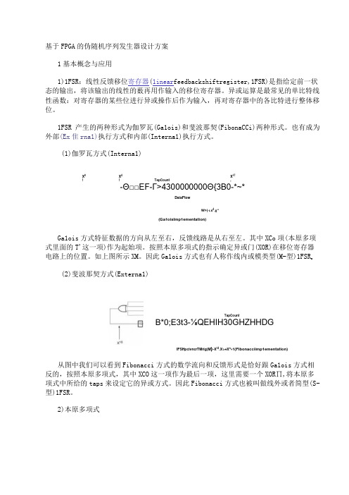 基于FPGA的伪随机序列发生器设计方案