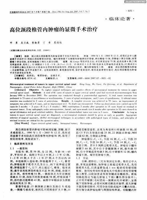 高位颈段椎管内肿瘤的显微手术治疗