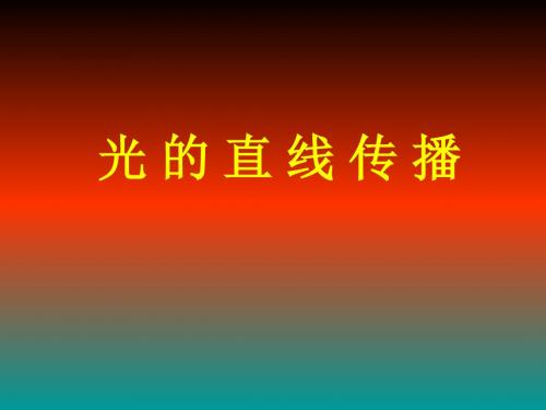 最新-人教版八年级物理上册4.1光的直线传播(共19张PPT)-PPT文档资料