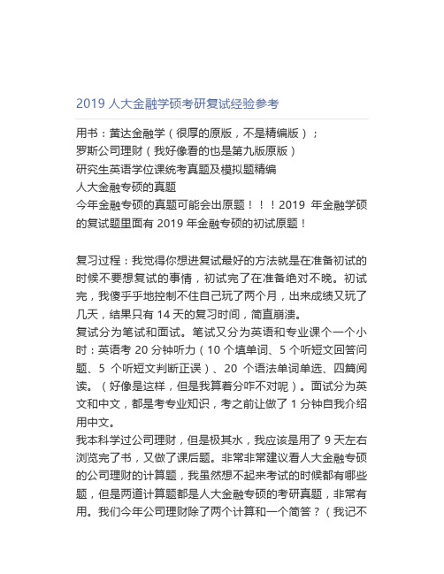 【最新】2019中国人民大学金融学硕考研复试经验参考