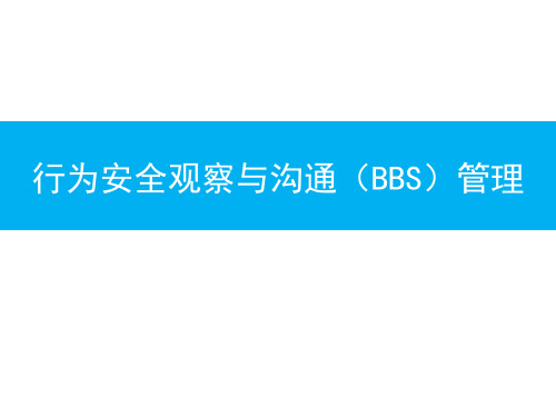 行为安全观察与沟通BBS管理