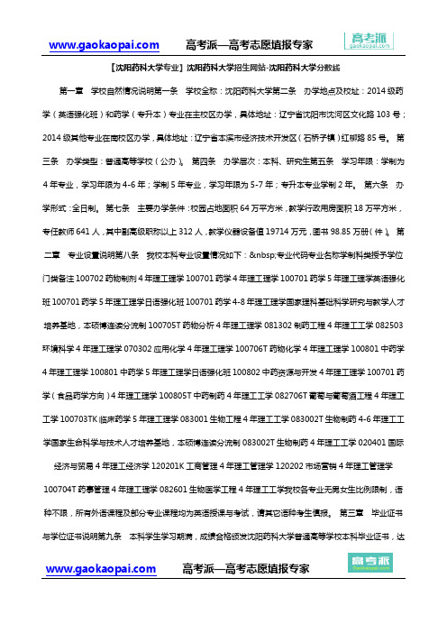 【沈阳药科大学专业】沈阳药科大学招生网站-沈阳药科大学分数线