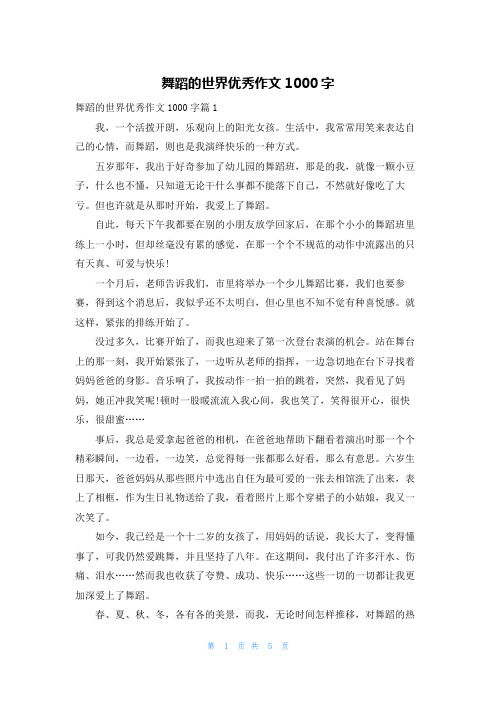 舞蹈的世界优秀作文1000字