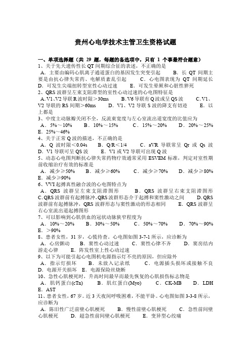 贵州心电学技术主管卫生资格试题