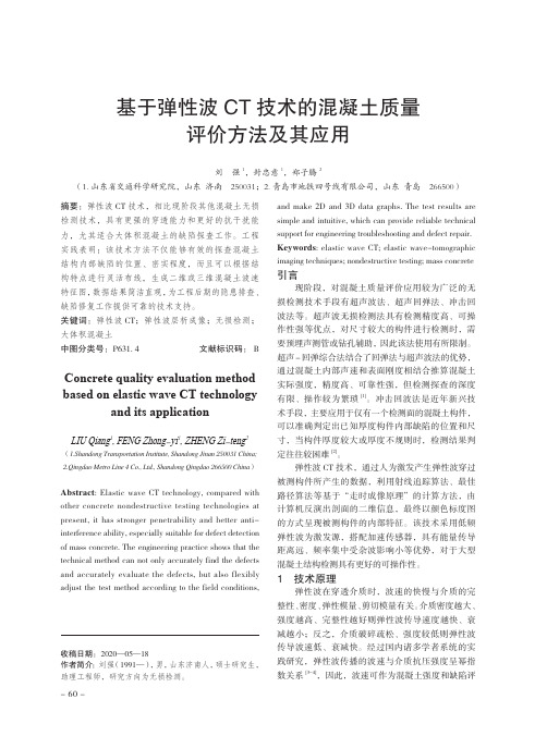 基于弹性波CT技术的混凝土质量评价方法及其应用