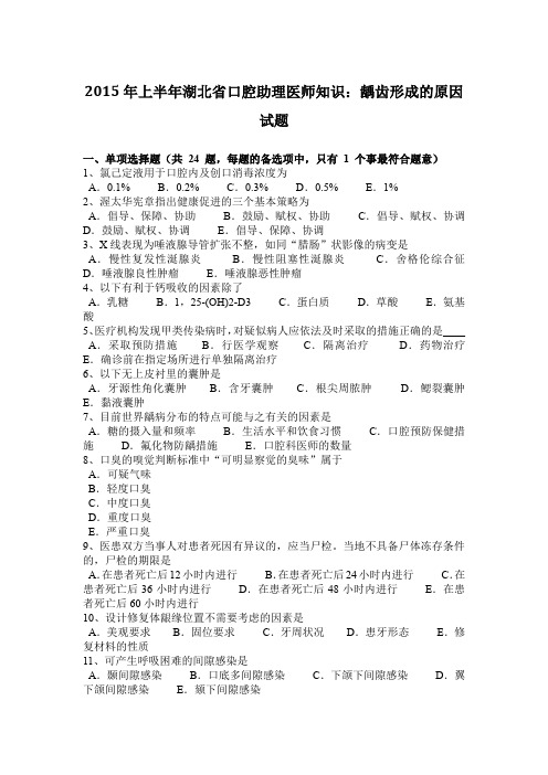 2015年上半年湖北省口腔助理医师知识：龋齿形成的原因试题