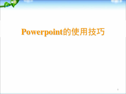 PowerPoint的使用技巧2010