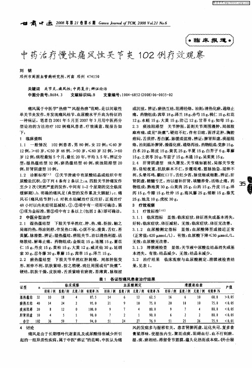 中药治疗慢性痛风性关节炎102例疗效观察