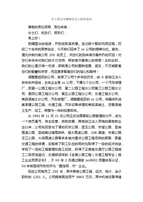 在工程公司揭牌仪式上的欢迎词_开幕词_