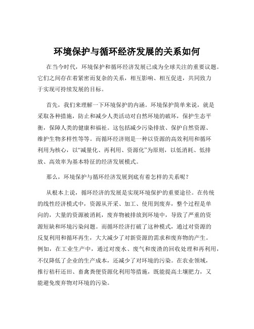 环境保护与循环经济发展的关系如何