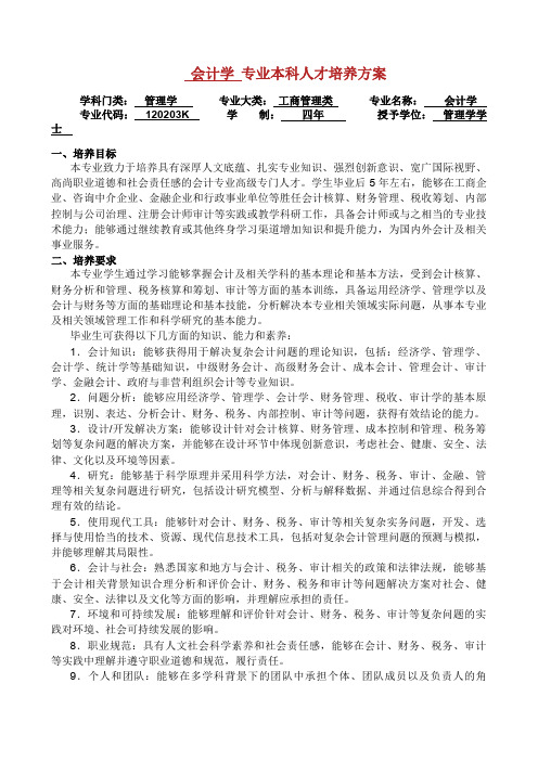 会计学 专业本科人才培养方案.doc