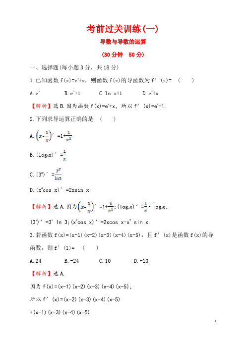 导数与导数的运算训练练习含答案解析高二数学北京海淀