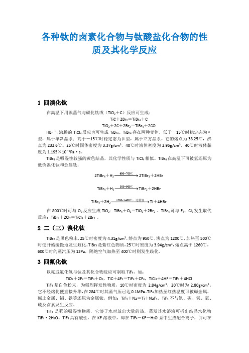 各种钛的卤素化合物与钛酸盐化合物的性质及其化学反应(详细版)