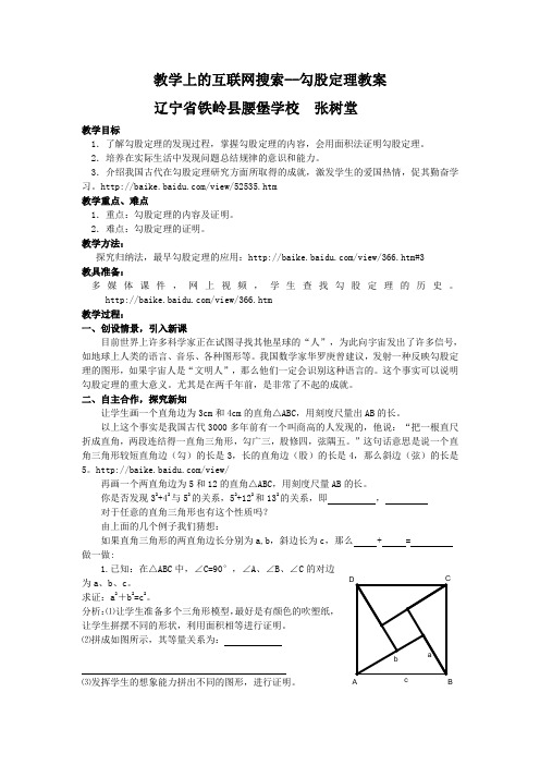 教学上的互联网搜索--勾股定理教案设计