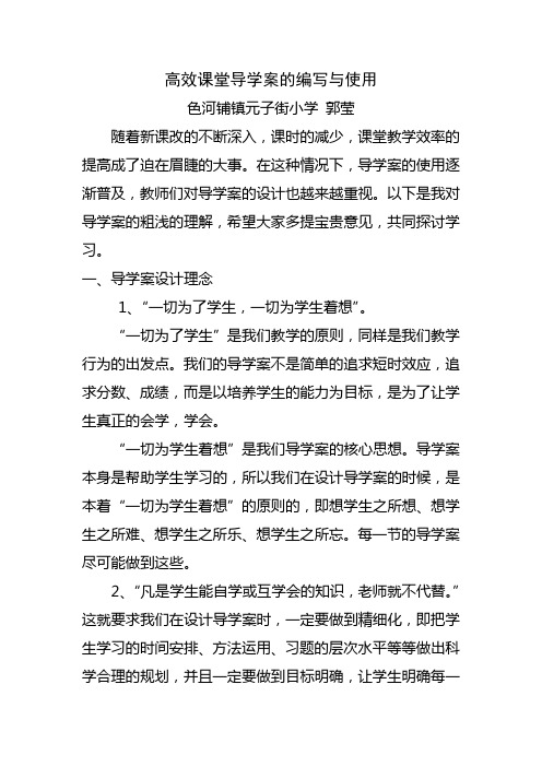 高效课堂导学案的编写与使用