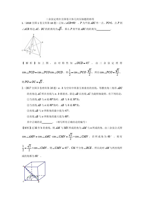 三余弦定理在全国卷立体几何压轴题的妙用