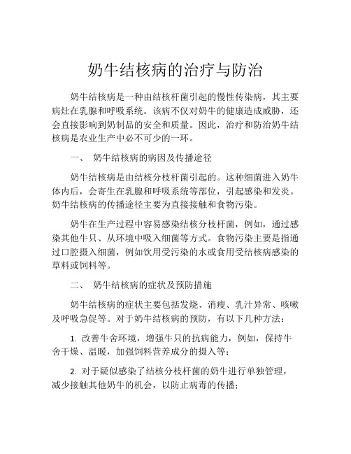 奶牛结核病的治疗与防治