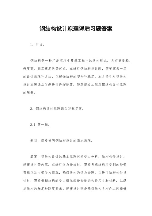 钢结构设计原理课后习题答案