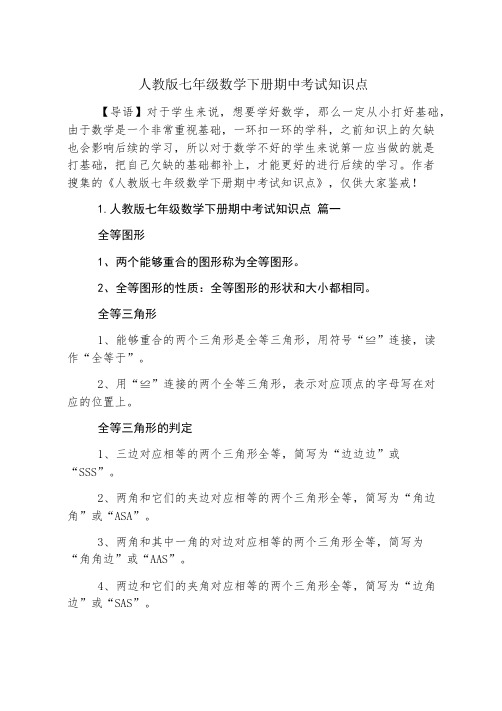 人教版七年级数学下册期中考试知识点