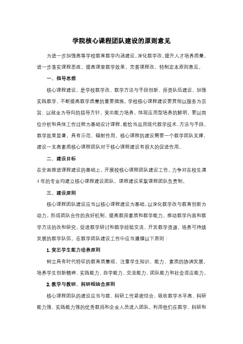 学院核心课程团队建设的原则意见