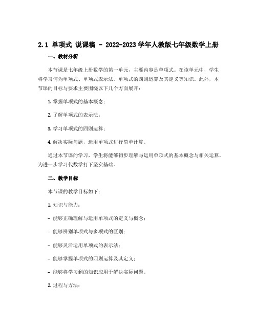 2.1单项式 说课稿-2022-2023学年人教版七年级数学上册