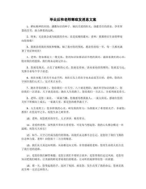 毕业后和老师寒暄发消息文案