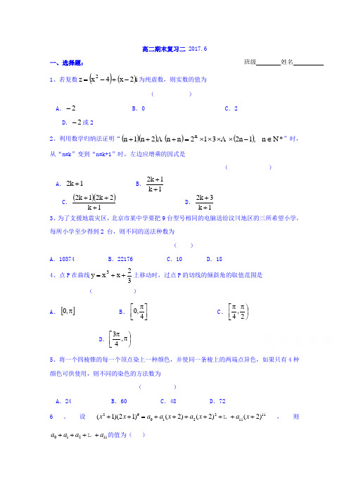 浙江省诸暨市牌头中学2016-2017学年高二下学期期末复习二数学试题 Word版缺答案