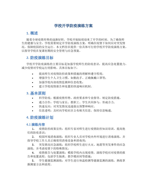 学校开学防疫演练方案