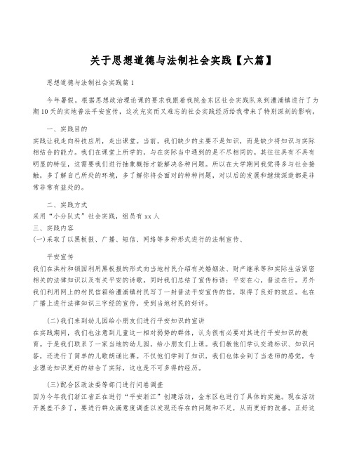 关于思想道德与法制社会实践【六篇】