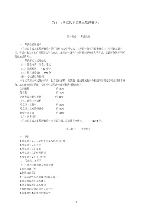 广西科技大学《714马克思主义基本原理概论》2020年考研专业课复试大纲