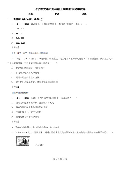 辽宁省大连市九年级上学期期末化学试卷