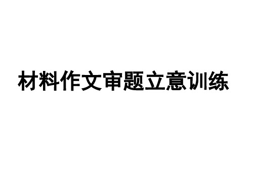 2010全国卷作文审题立意